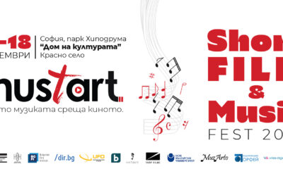 МustArt Short Film & Music Fest е вече в София!