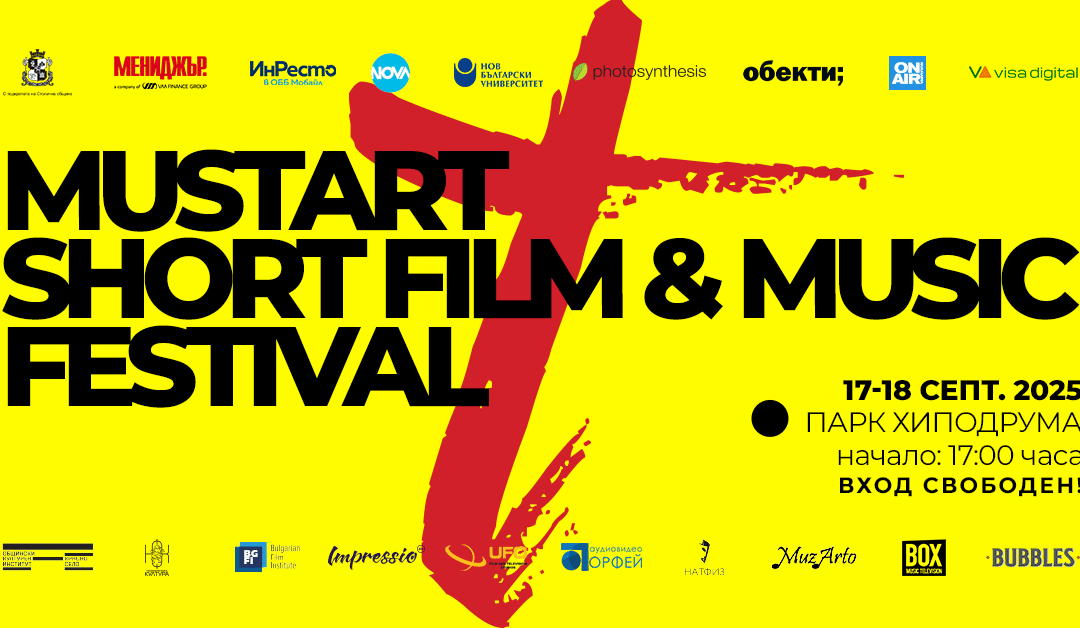 MustArt Short Film & Music Fest се завръща в София на 17 и 18 септември в парк Хиподрума. 